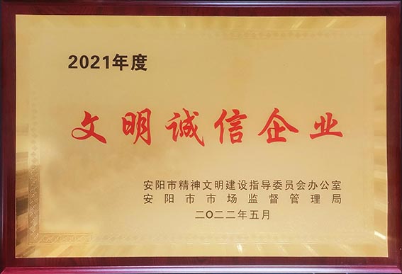 2021年度文明诚信企业